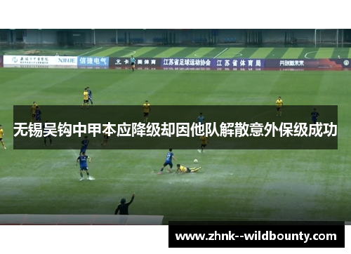 无锡吴钩中甲本应降级却因他队解散意外保级成功