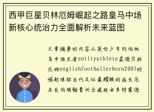 西甲巨星贝林厄姆崛起之路皇马中场新核心统治力全面解析未来蓝图 西甲巨星贝林厄姆崛起之路皇马中场新核心统治力全面解析未来蓝图