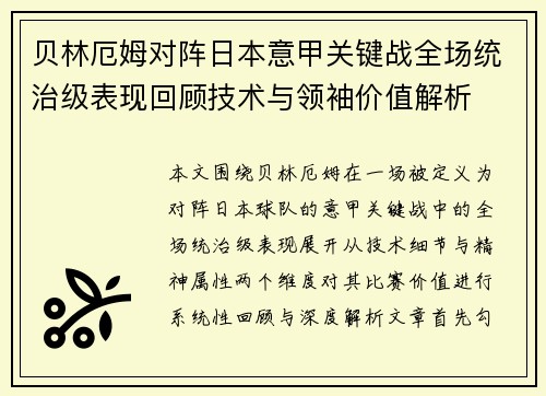 贝林厄姆对阵日本意甲关键战全场统治级表现回顾技术与领袖价值解析 贝林厄姆对阵日本意甲关键战全场统治级表现回顾技术与领袖价值解析