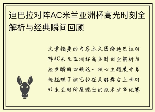 迪巴拉对阵AC米兰亚洲杯高光时刻全解析与经典瞬间回顾