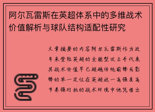 阿尔瓦雷斯在英超体系中的多维战术价值解析与球队结构适配性研究