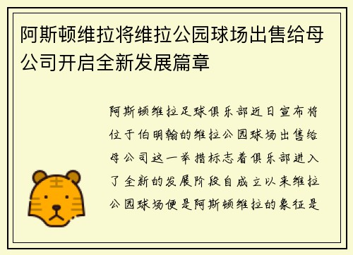 阿斯顿维拉将维拉公园球场出售给母公司开启全新发展篇章 阿斯顿维拉将维拉公园球场出售给母公司开启全新发展篇章
