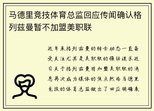 马德里竞技体育总监回应传闻确认格列兹曼暂不加盟美职联