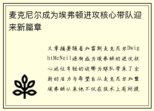 麦克尼尔成为埃弗顿进攻核心带队迎来新篇章