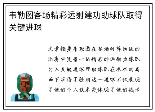 韦勒图客场精彩远射建功助球队取得关键进球 韦勒图客场精彩远射建功助球队取得关键进球