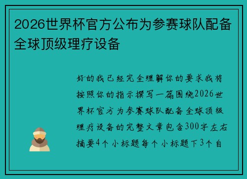2026世界杯官方公布为参赛球队配备全球顶级理疗设备